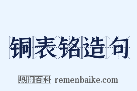 铜表铭造句是什么意思的图片